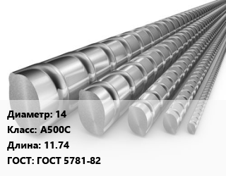 Арматура 14 Кл А500С L=11.74 ГОСТ: ГОСТ 5781-82 цена от 69750 Тг / т, где купить, условия доставки в Костанае и Костанайской области
